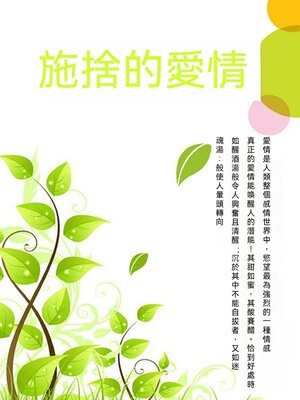cover image of 施捨的愛情